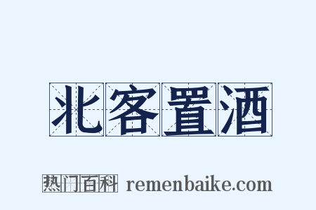 北客置酒是什么意思的图片